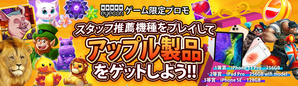 スタッフ推薦Eyecon機種をプレイしてアップル製品ゲット!
