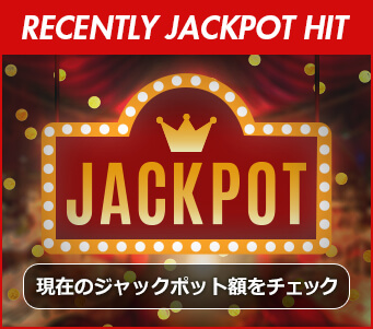 現在のジャックポット額