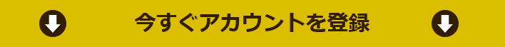 今すぐアカウント登録