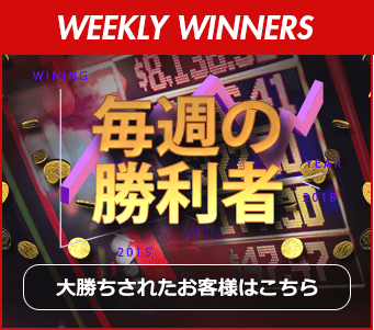 毎週の勝利者