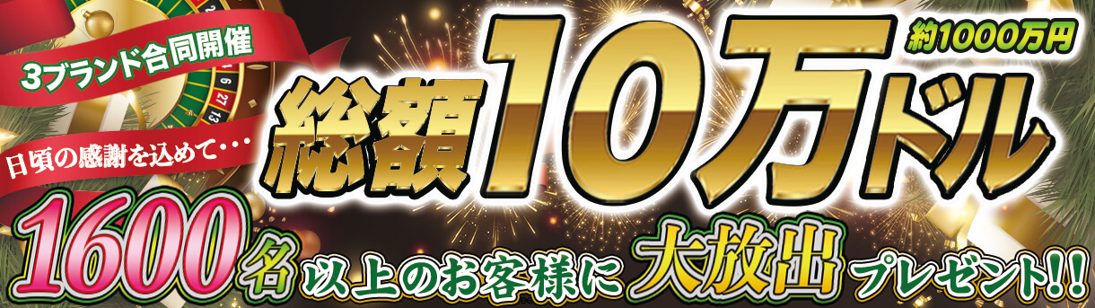 どどんぱサンタからメリークリスマス【史上最高額】総額10万ドル大放出プレゼント!!
