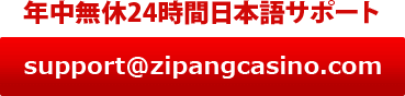 年中無休24時間完全日本語サポート
