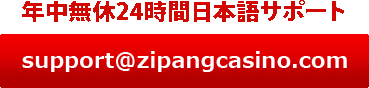 年中無休24時間完全日本語サポート