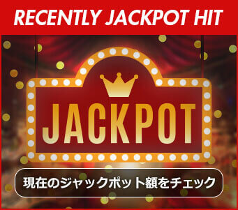現在のジャックポット額