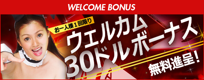 無料サインアップボーナス