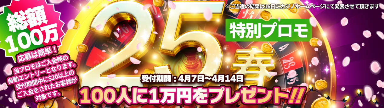 2025春の抽選プロモーション