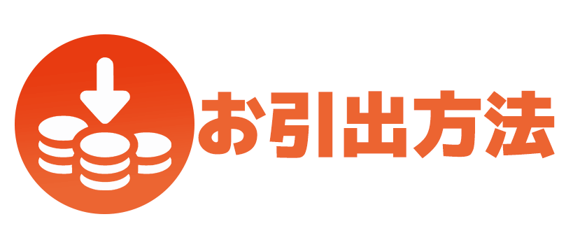 お引き出し方法
