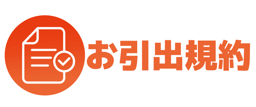 お引き出し規約