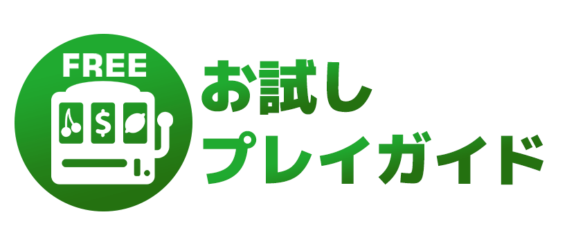 お試しプレイガイド