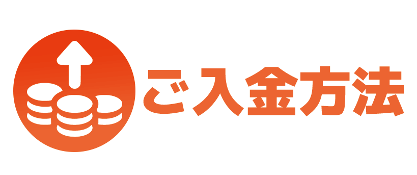 ご入金方法