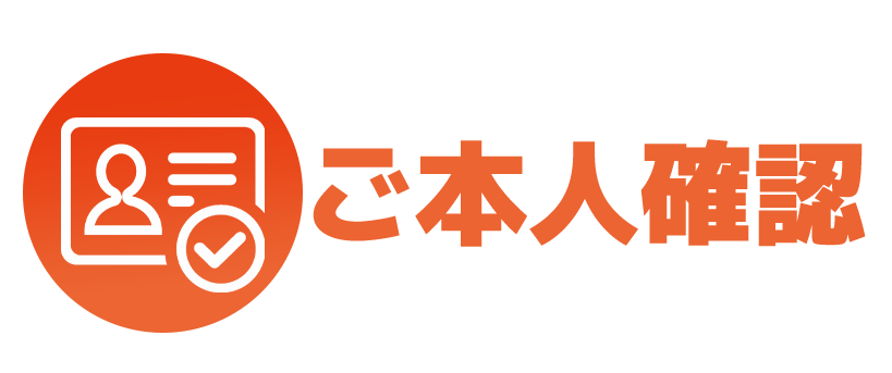 ご本人様確認書類