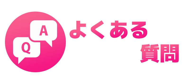 よくあるご質問