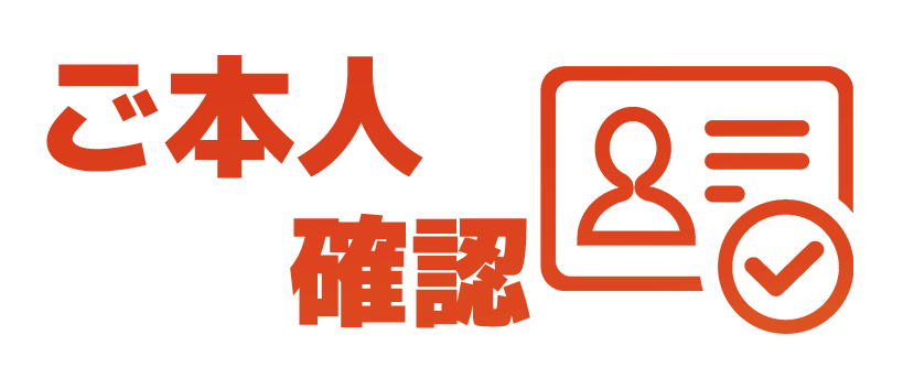 ご本人確認