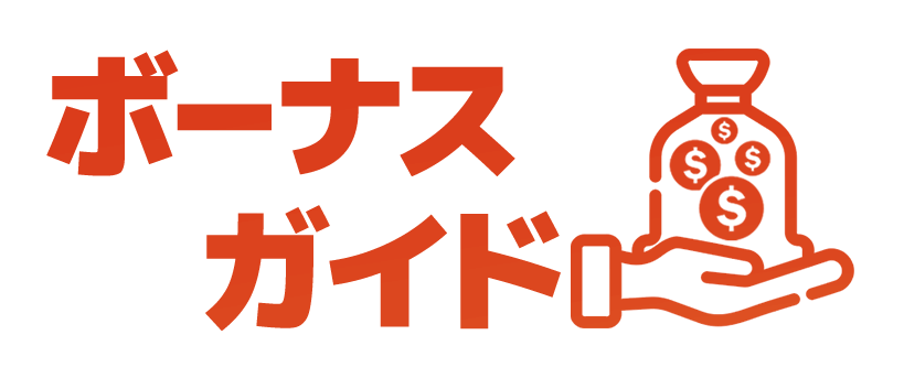 ボーナスガイド
