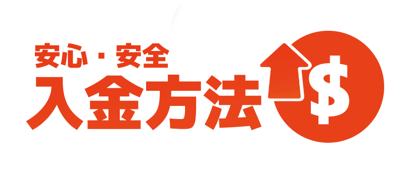 カジノ口座への入金方法