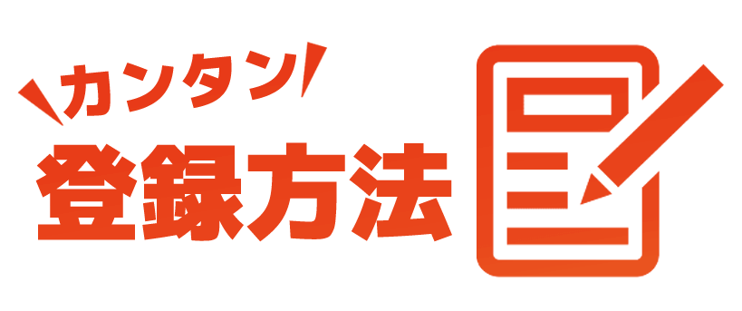 カジノ口座の登録方法