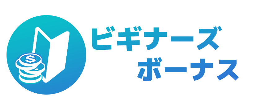 初めてのボーナス