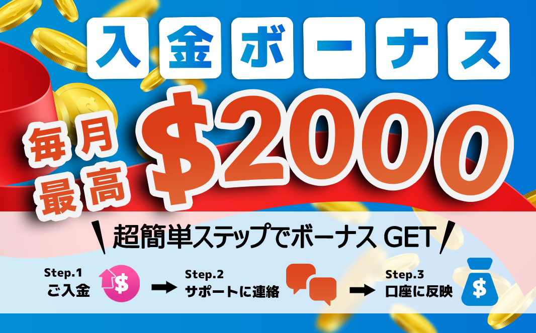 入金ボーナス