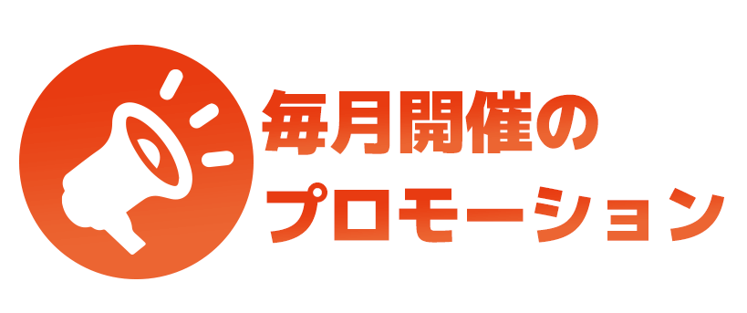 毎月開催のプロモ