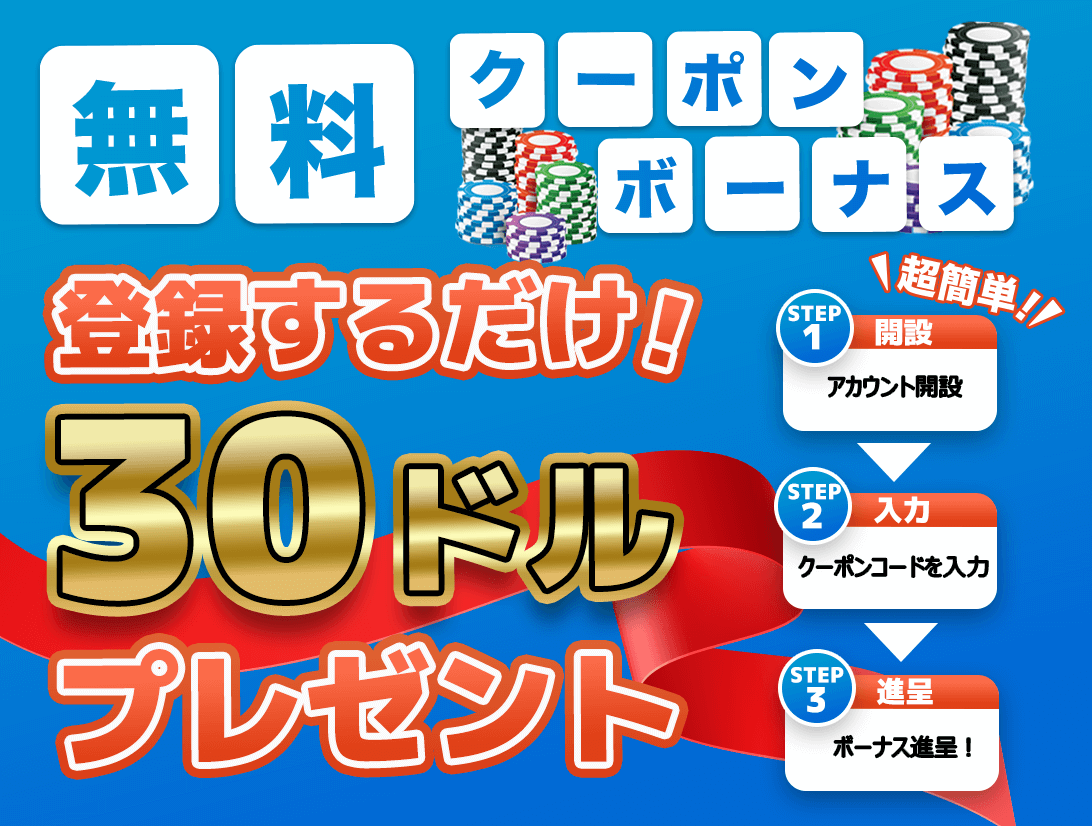 無料クーポンボーナス