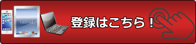 登録はこちら！.png 