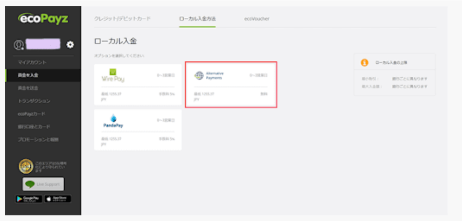 2.エコペイズにログインし、「資金を入金」→「ローカル入金方法」から「Alternative Payments」を選択