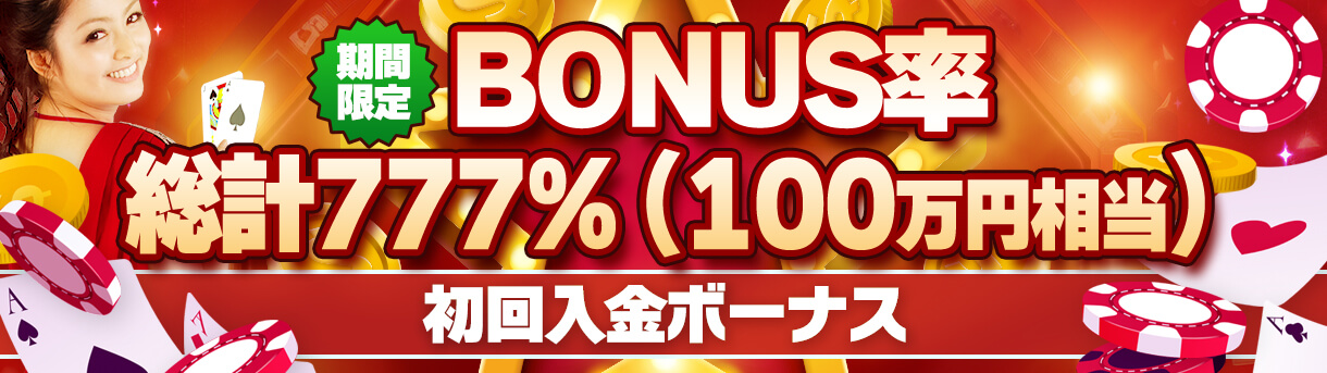 限定初回入金ボーナス