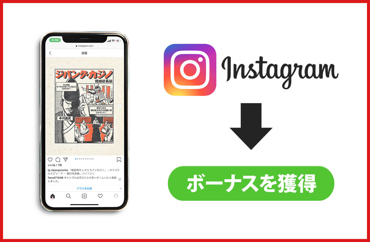 ジパングカジノ公式インスタグラム限定ボーナス