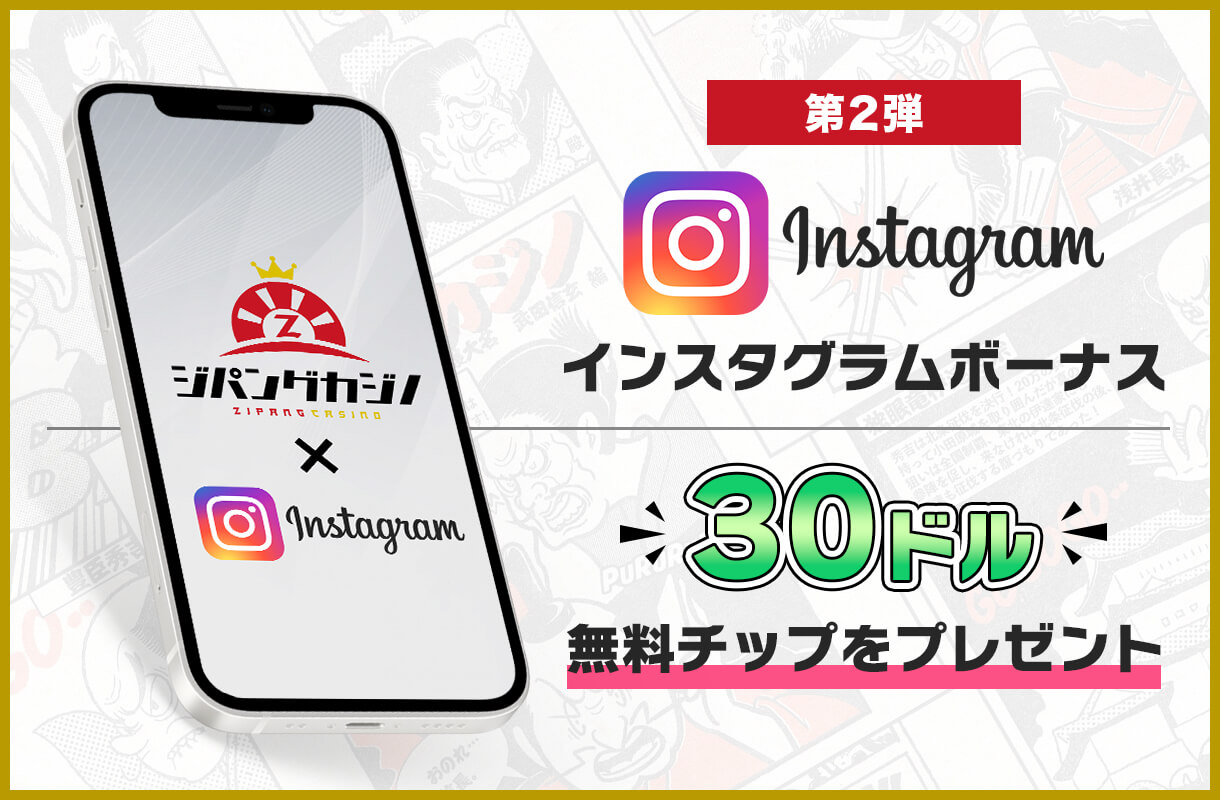 第2弾 - ジパングカジノ公式インスタグラム限定ボーナス