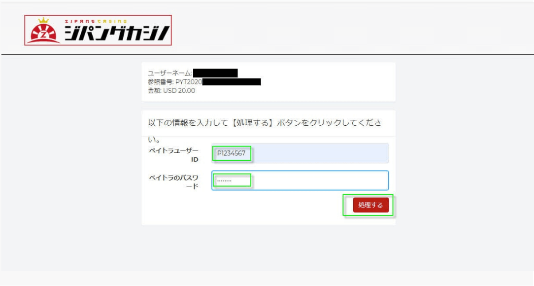 Paytraの口座IDとログインパスワードを入力後、「処理する」をクリック