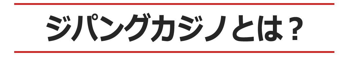 ジパングカジノとは？