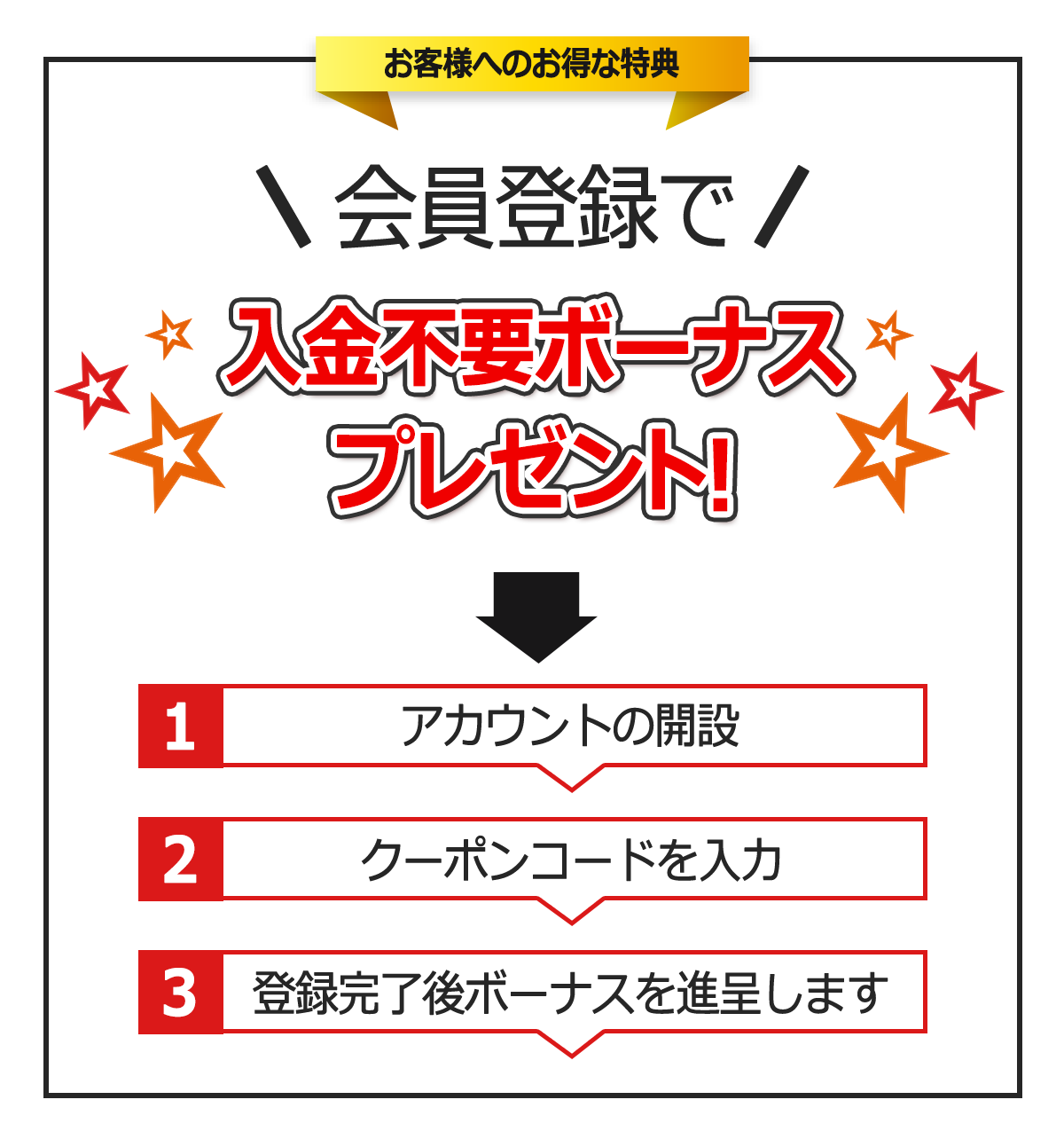 ボーナスを受け取るには？