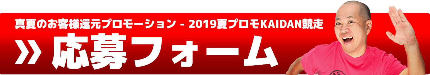 2019年夏プロモーform2