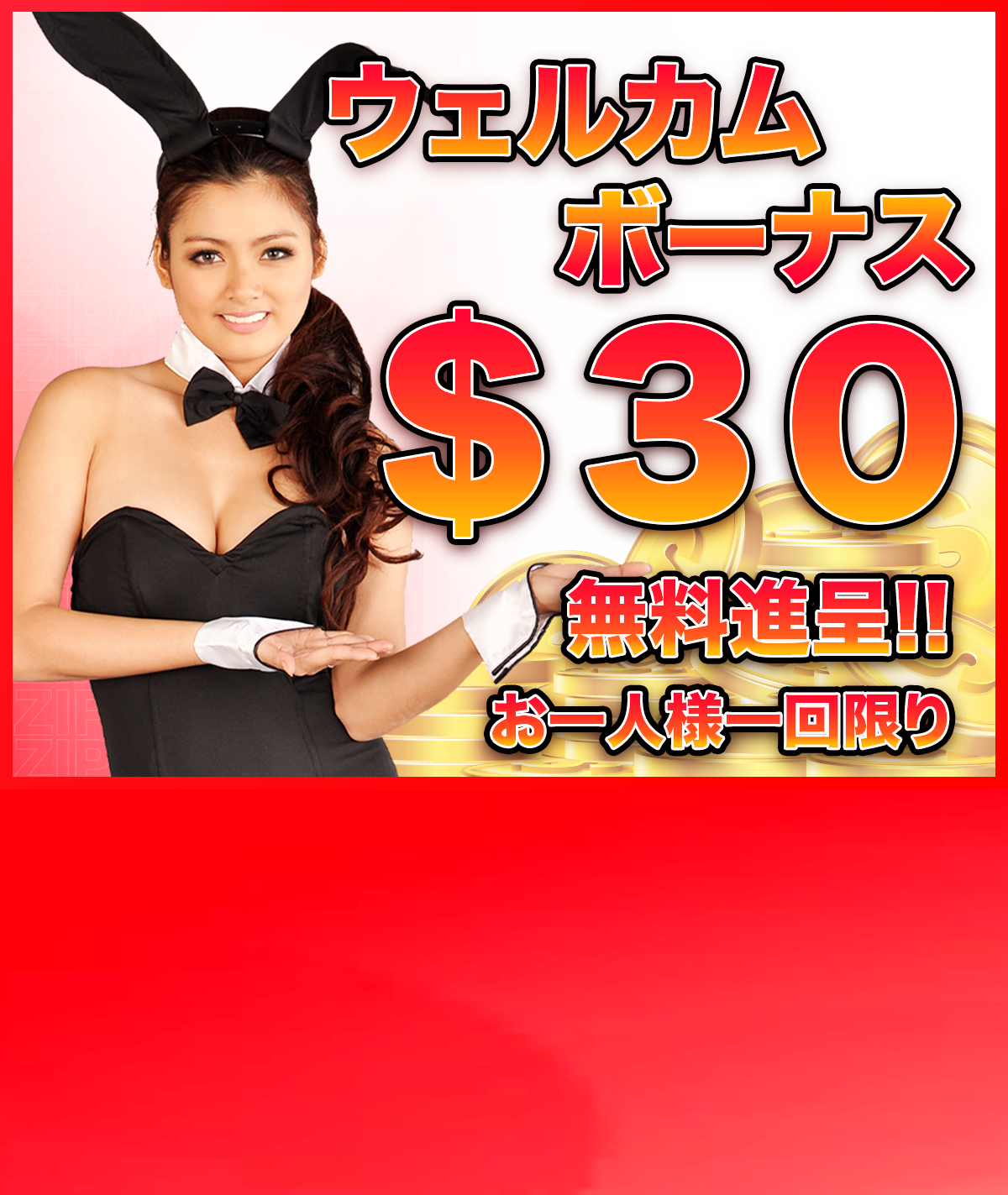 今なら30ドルのサインアップボーナスがもらえる!!