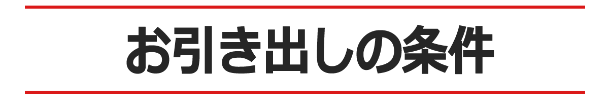 お引き出しの条件